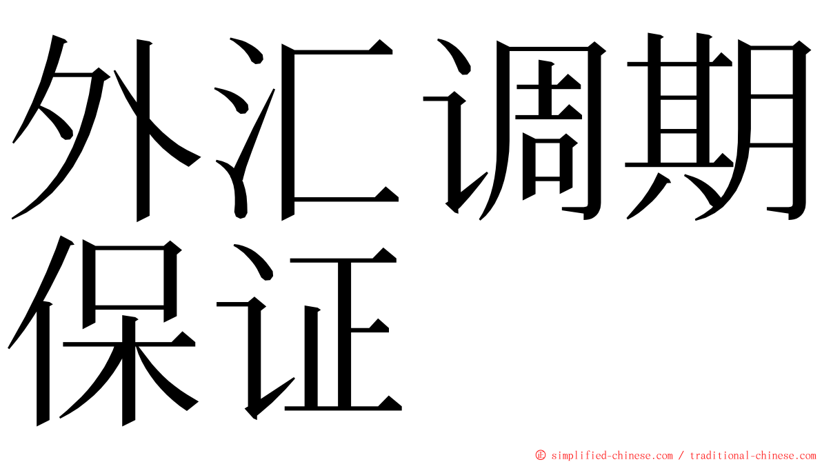 外汇调期保证 ming font