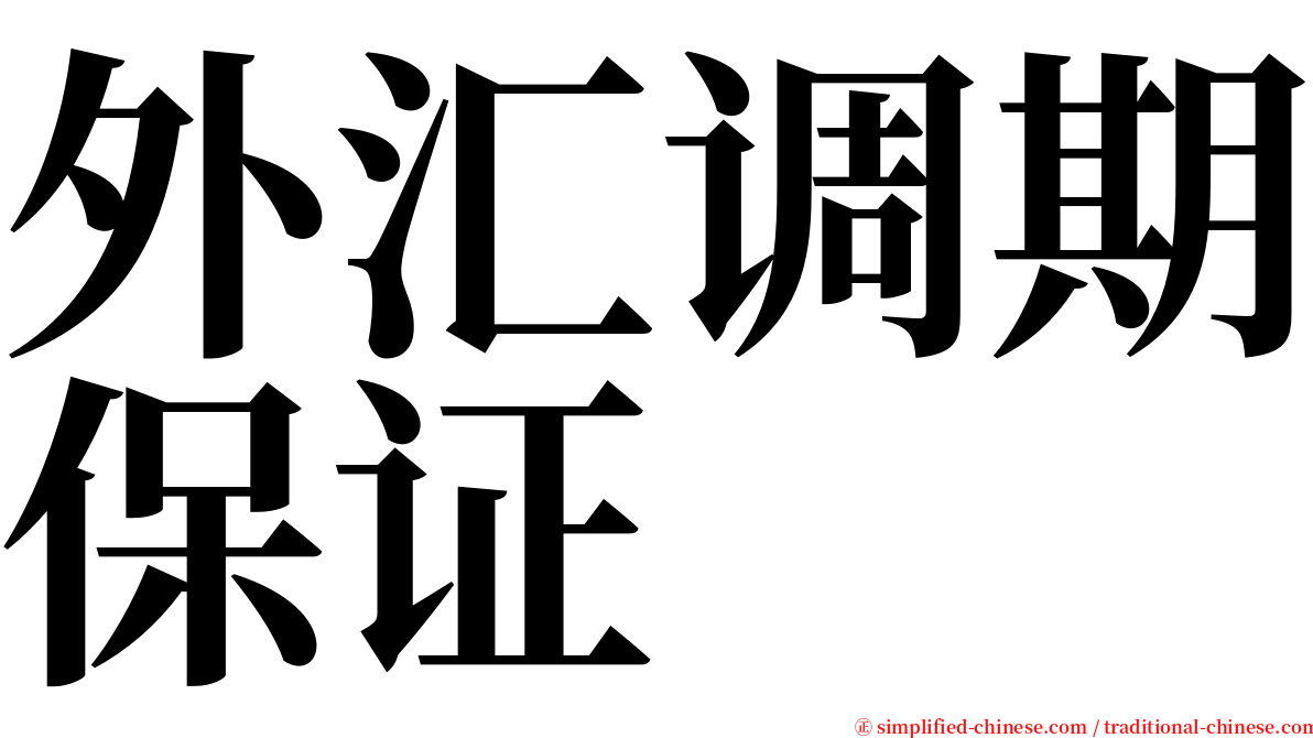 外汇调期保证 serif font