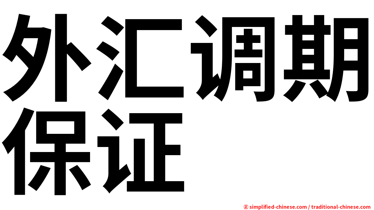 外汇调期保证