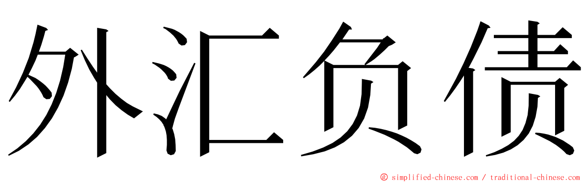 外汇负债 ming font