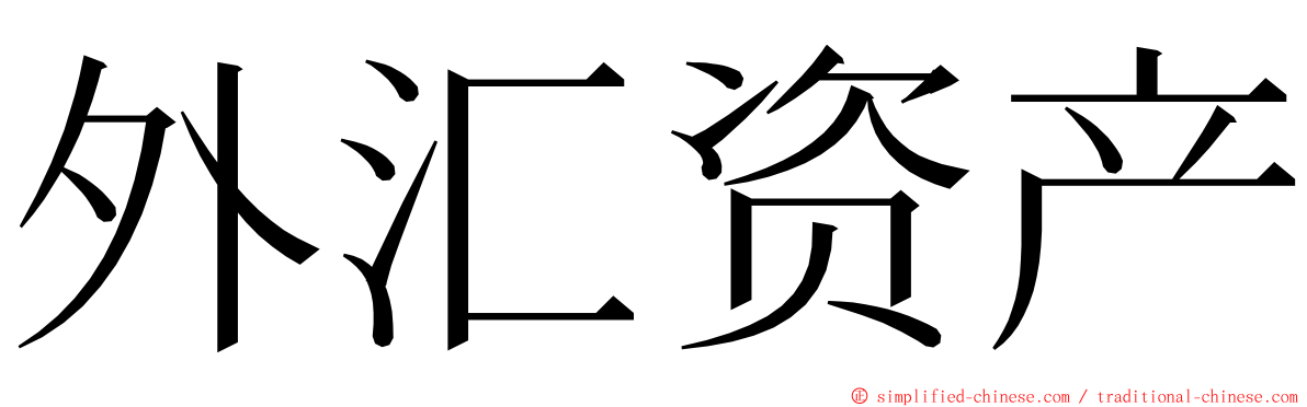 外汇资产 ming font