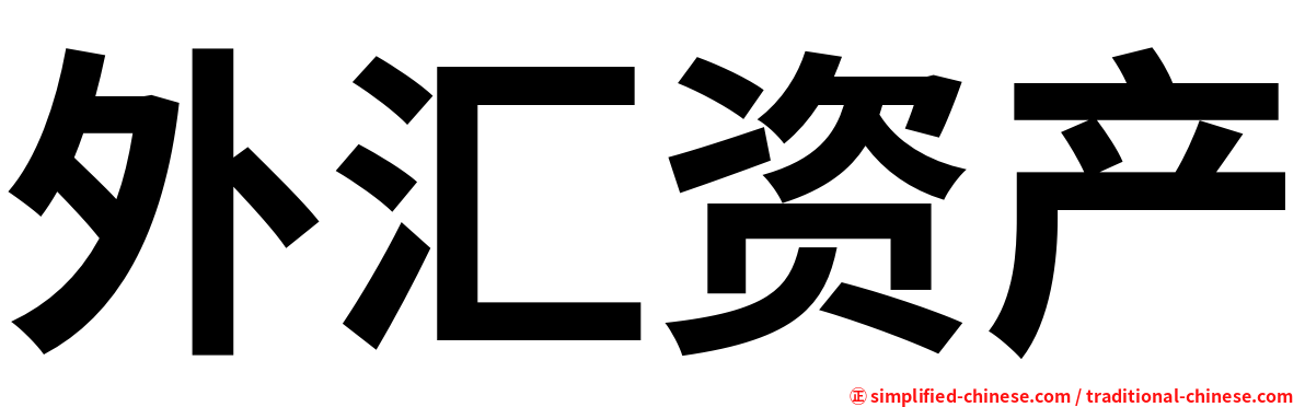 外汇资产