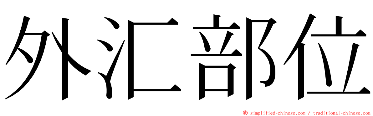 外汇部位 ming font