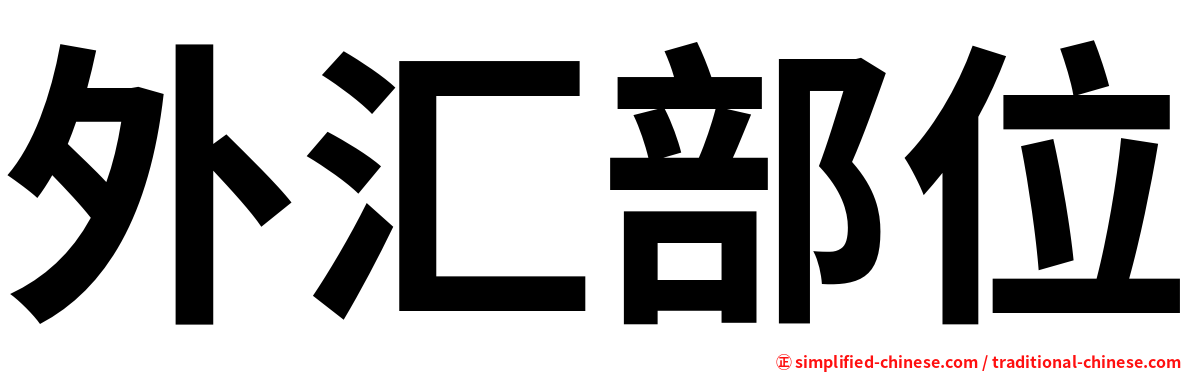 外汇部位