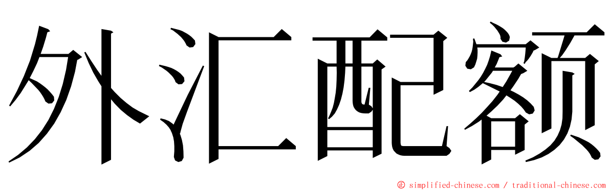 外汇配额 ming font