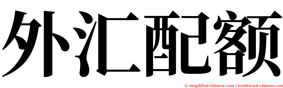 外汇配额 serif font