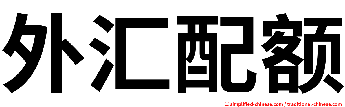 外汇配额