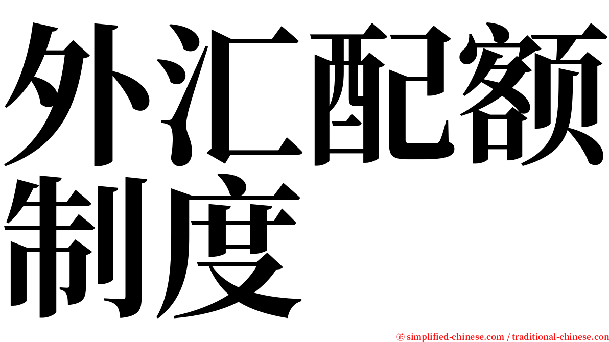 外汇配额制度 serif font