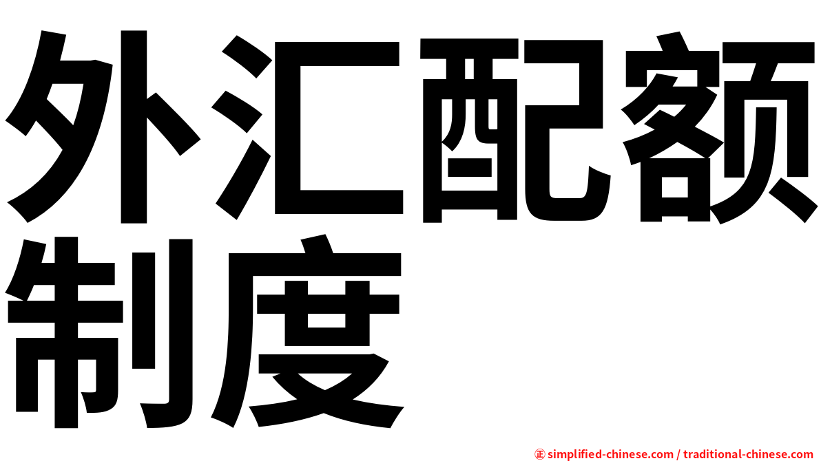 外汇配额制度