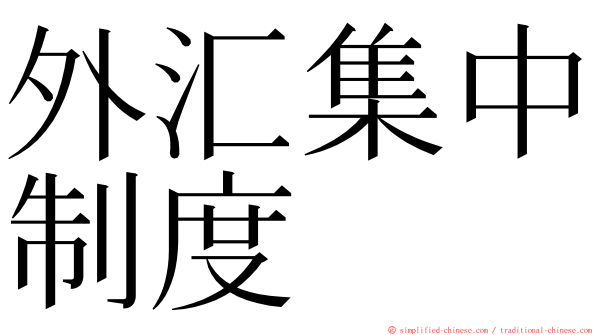 外汇集中制度 ming font