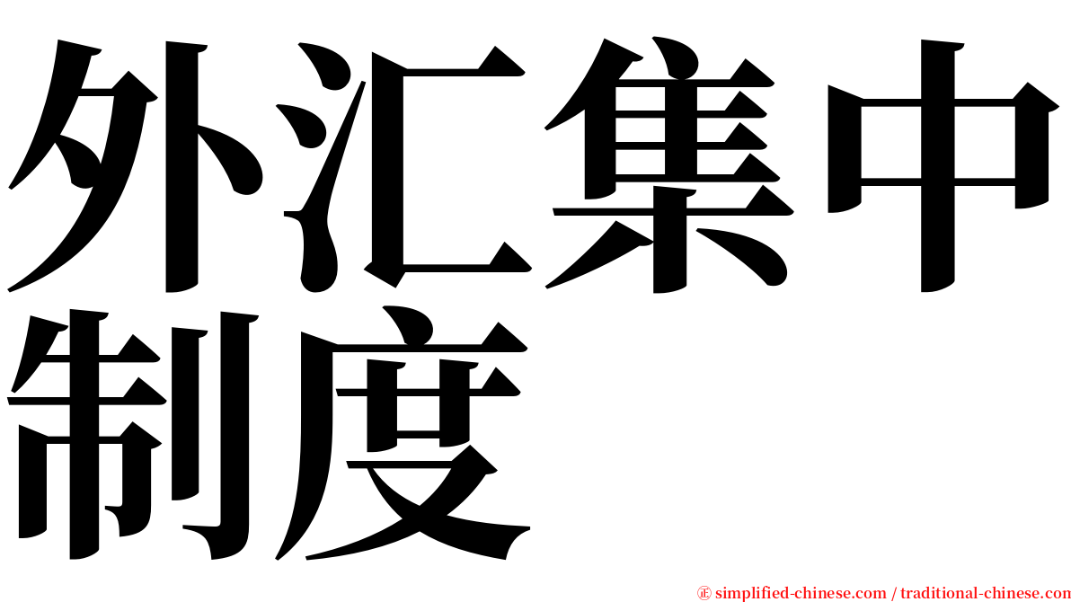 外汇集中制度 serif font