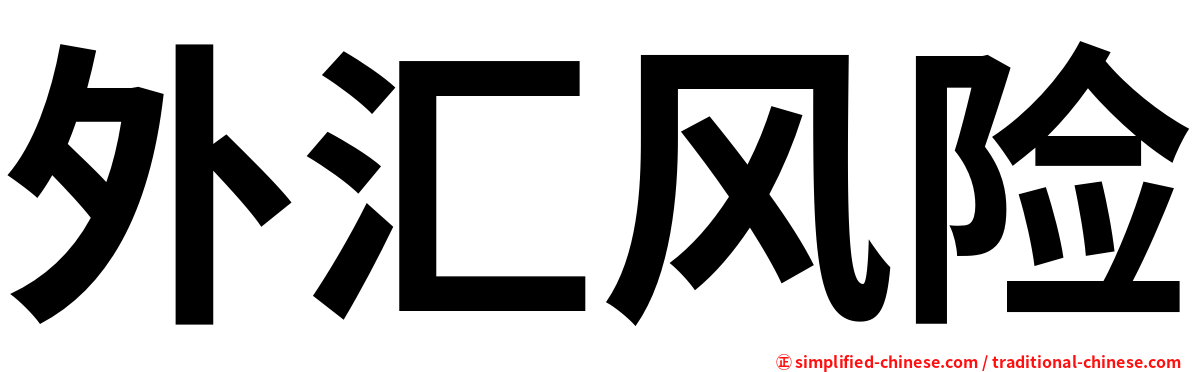 外汇风险