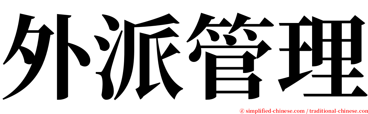 外派管理 serif font