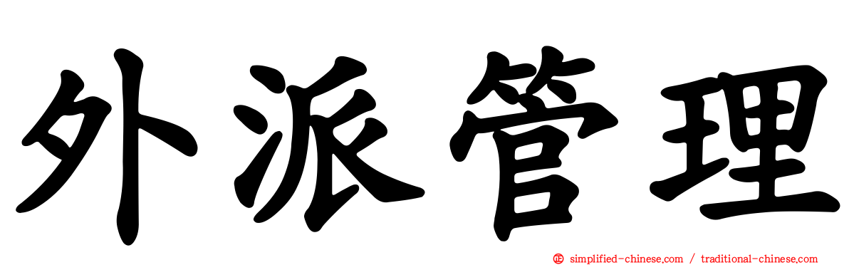 外派管理