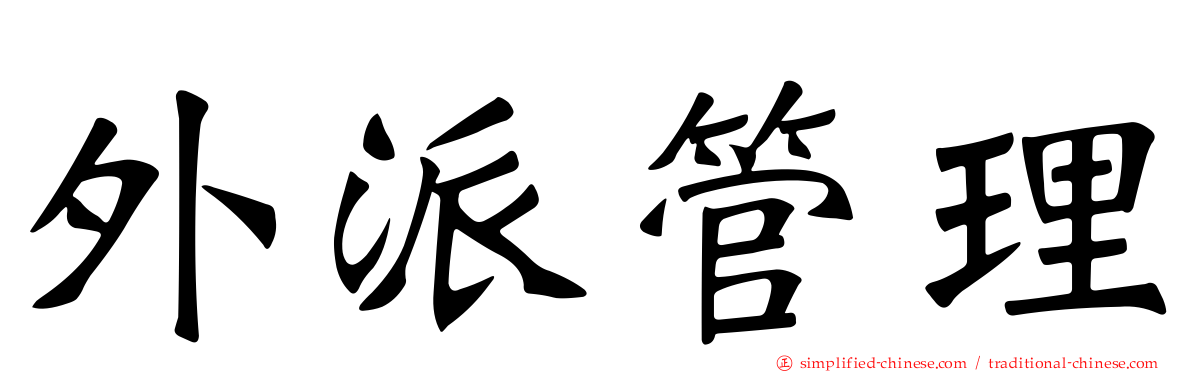 外派管理