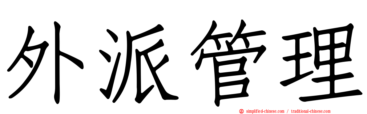 外派管理