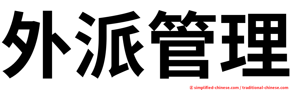 外派管理