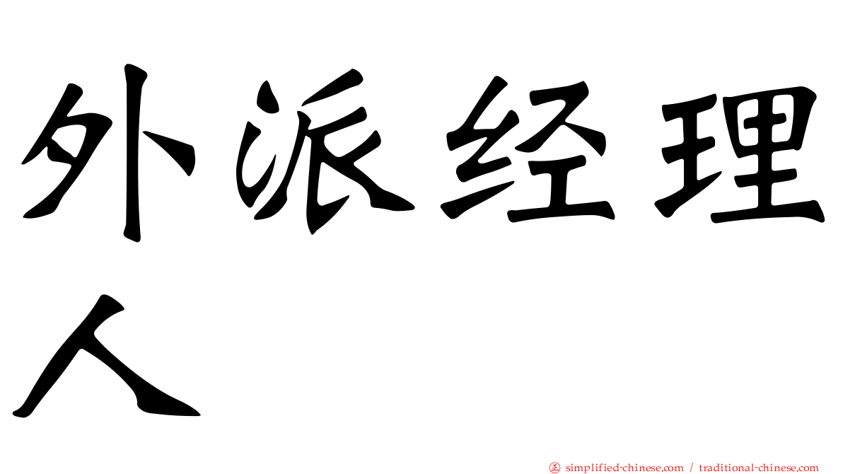 外派经理人