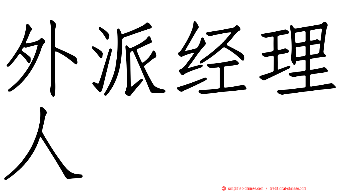 外派经理人