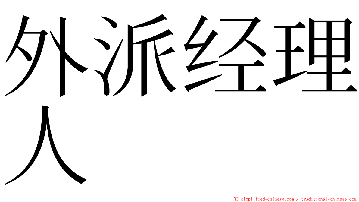 外派经理人 ming font