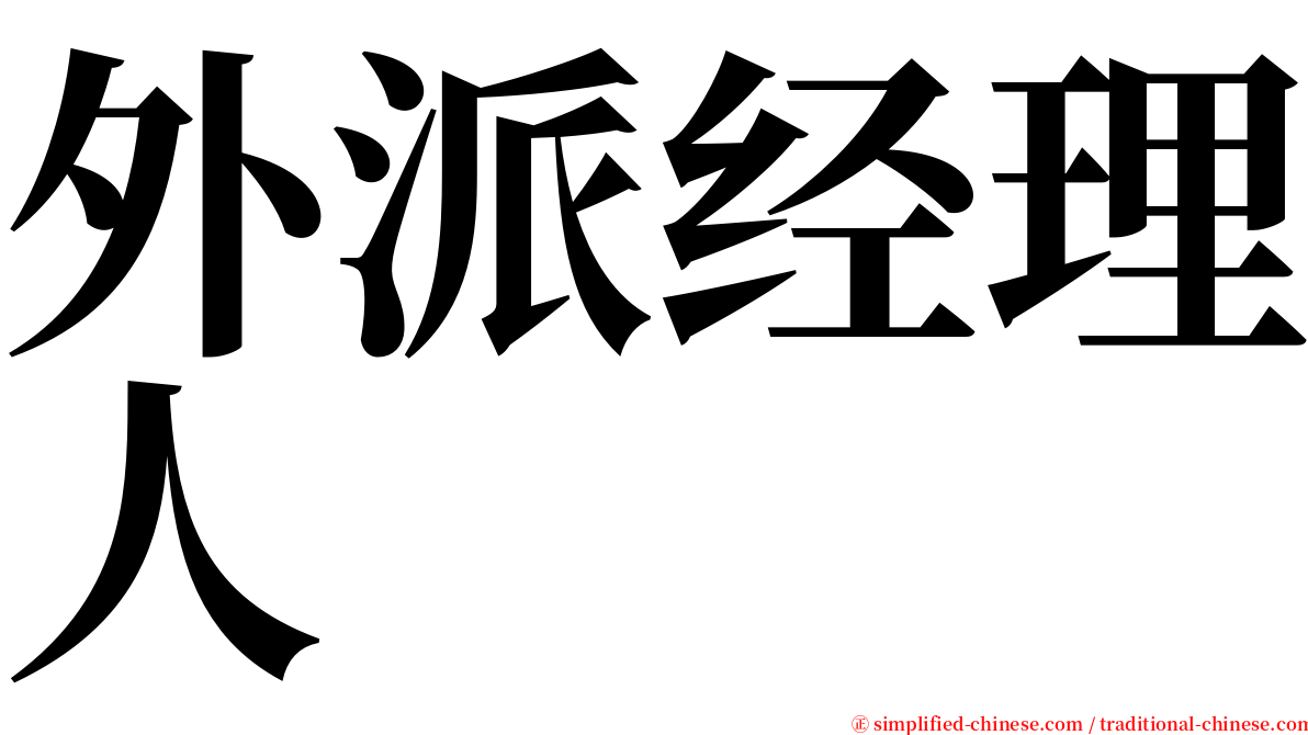 外派经理人 serif font