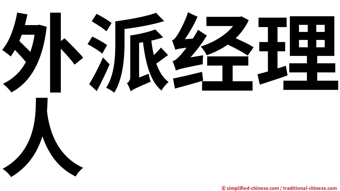 外派经理人
