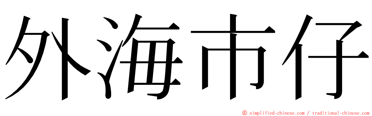 外海市仔 ming font