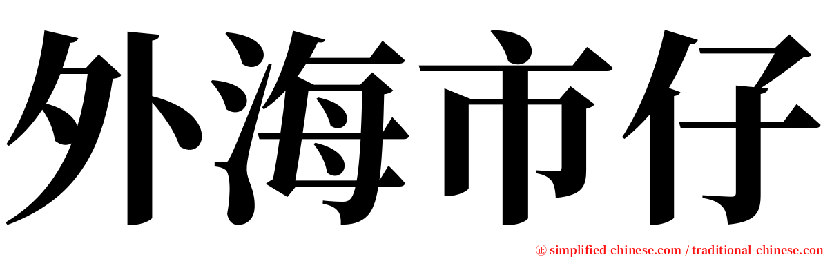 外海市仔 serif font