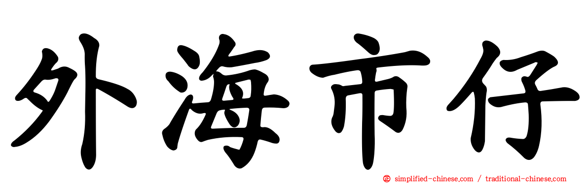 外海市仔