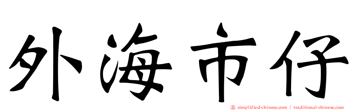 外海市仔