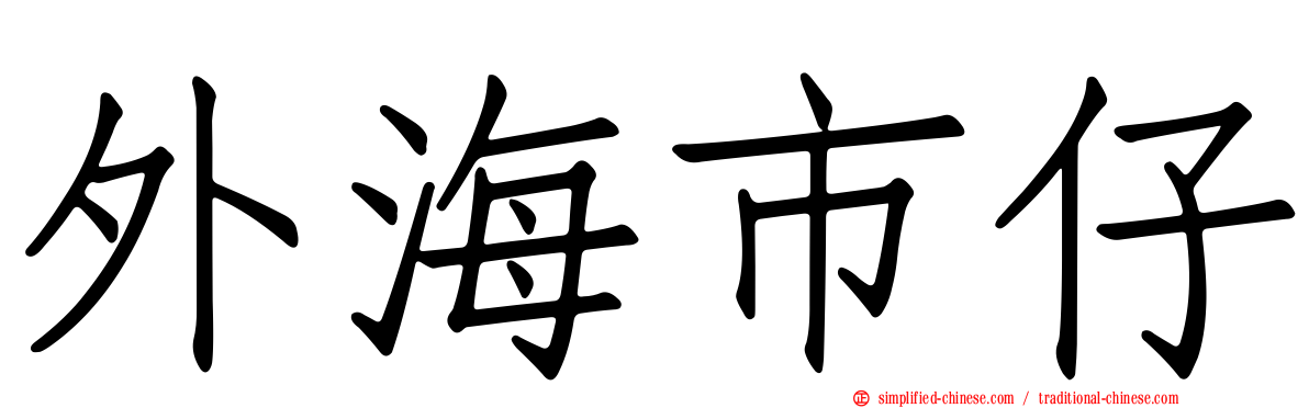 外海市仔