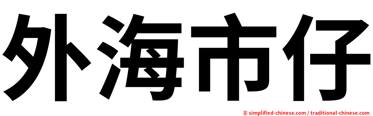 外海市仔