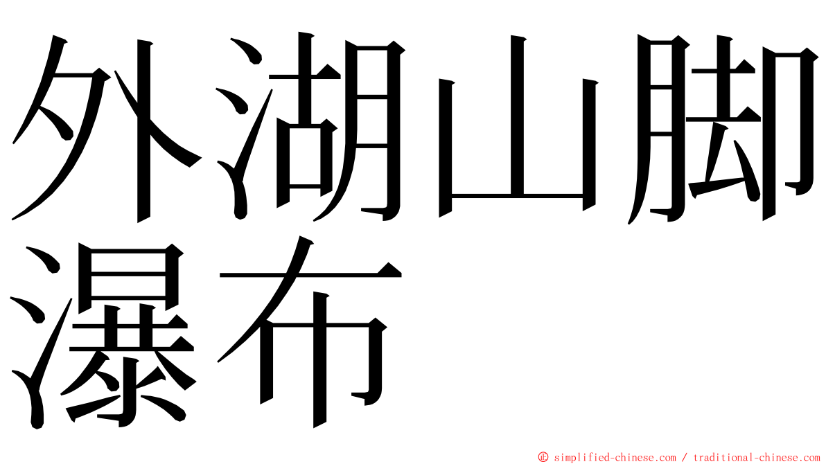 外湖山脚瀑布 ming font