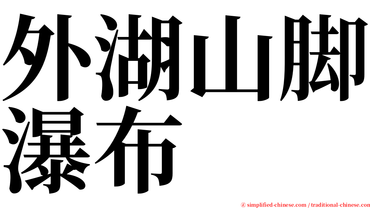 外湖山脚瀑布 serif font
