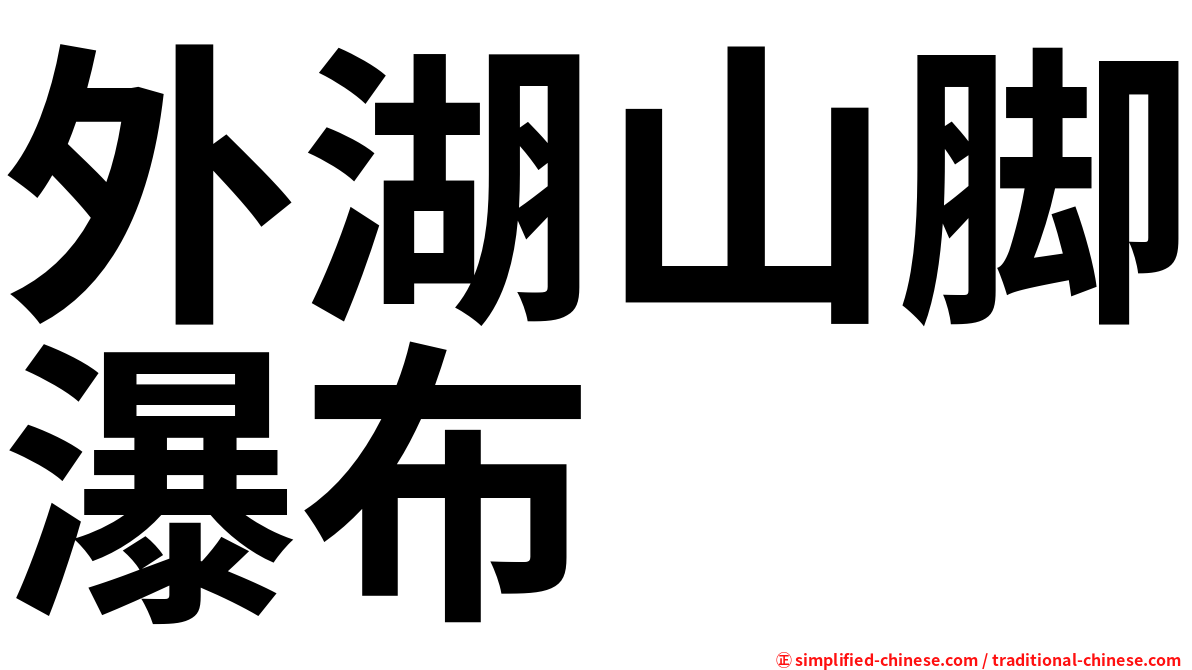 外湖山脚瀑布