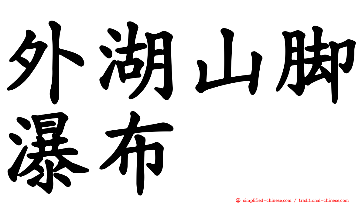 外湖山脚瀑布