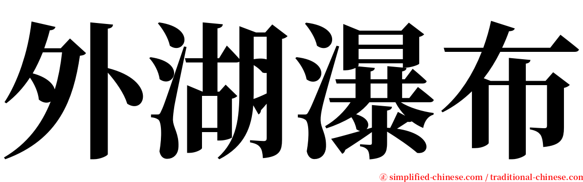外湖瀑布 serif font