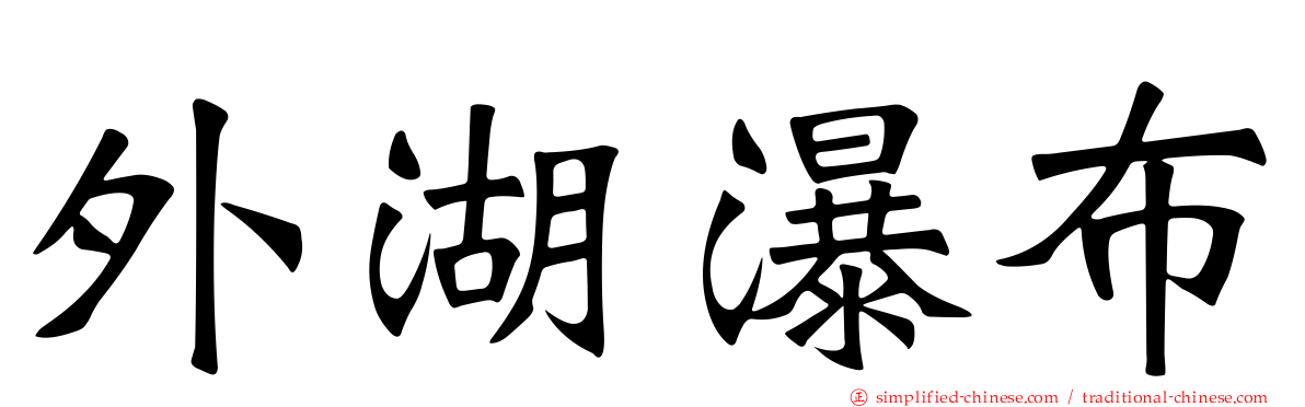 外湖瀑布