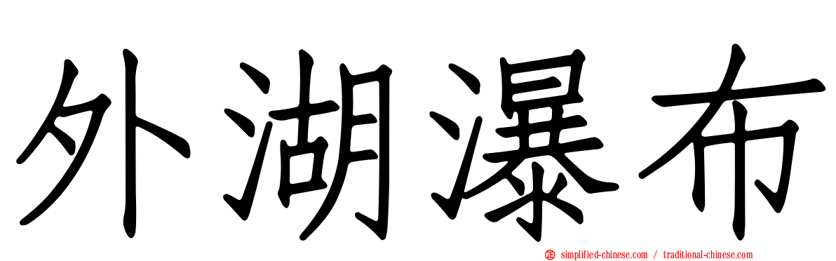外湖瀑布