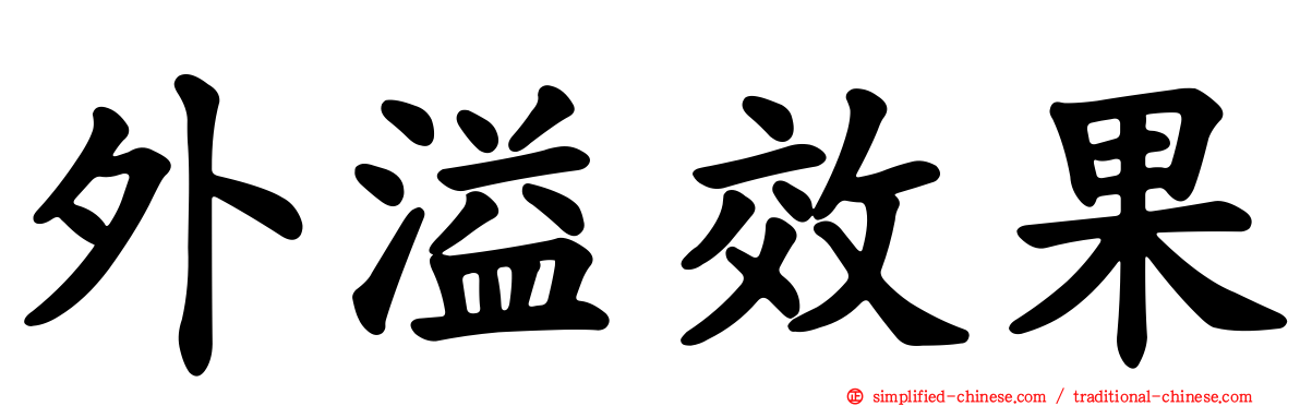 外溢效果