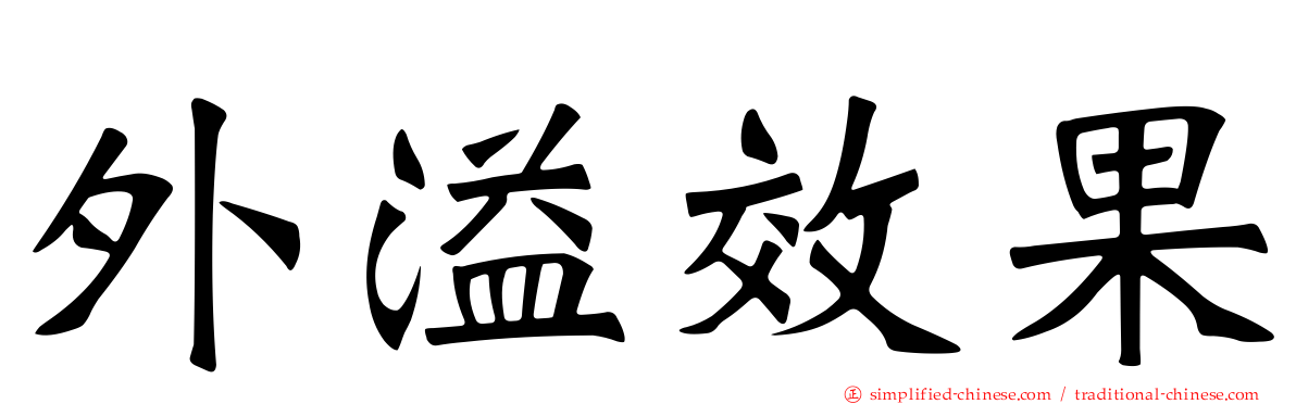 外溢效果