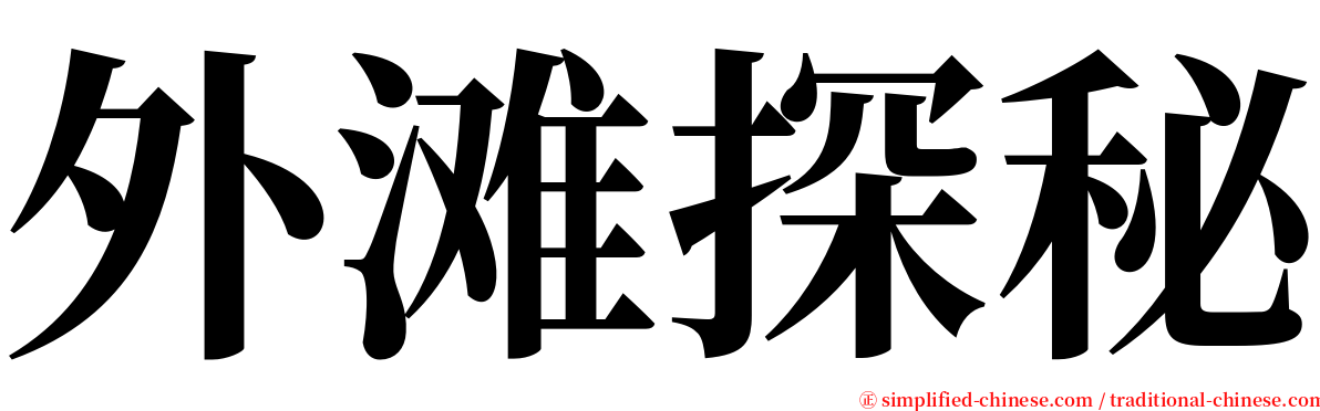 外滩探秘 serif font