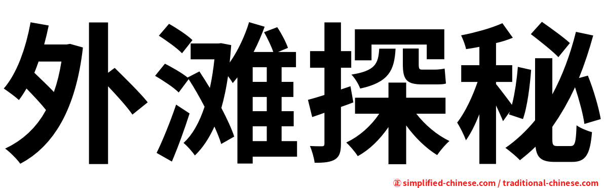 外滩探秘