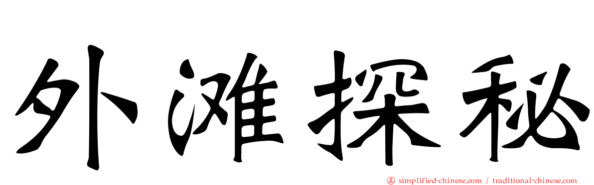 外滩探秘