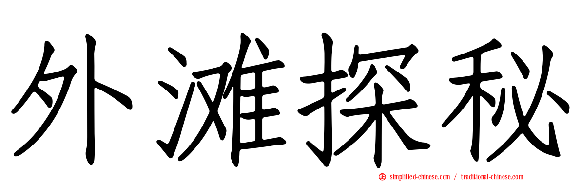 外滩探秘
