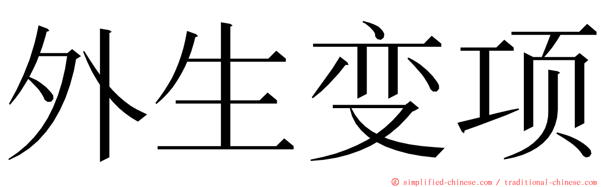 外生变项 ming font