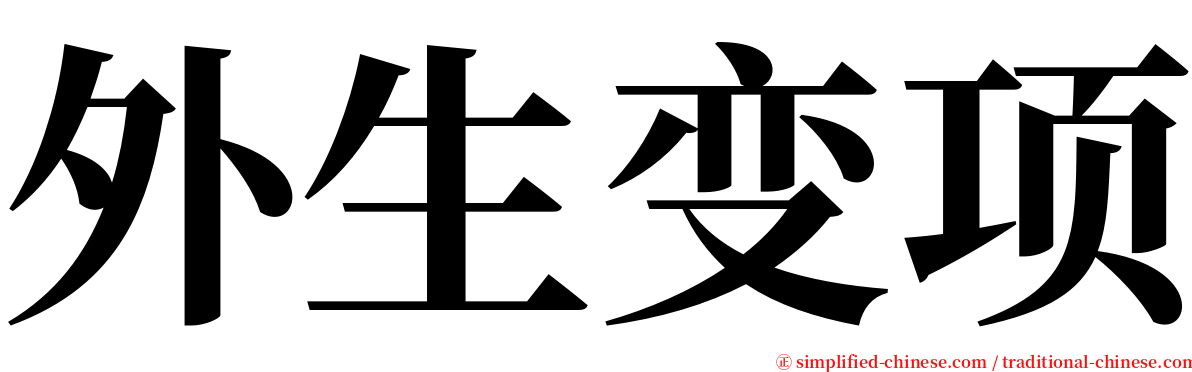 外生变项 serif font