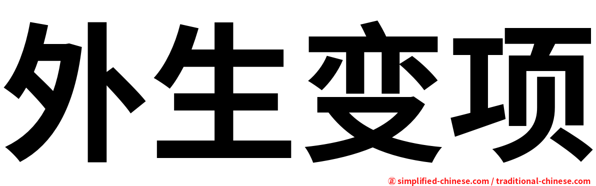 外生变项