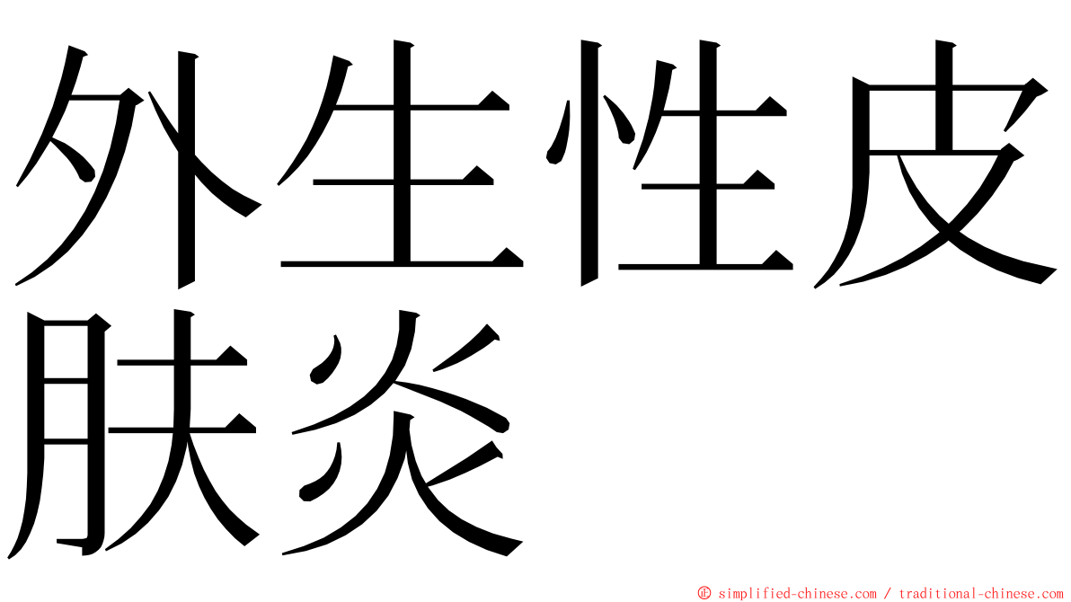 外生性皮肤炎 ming font
