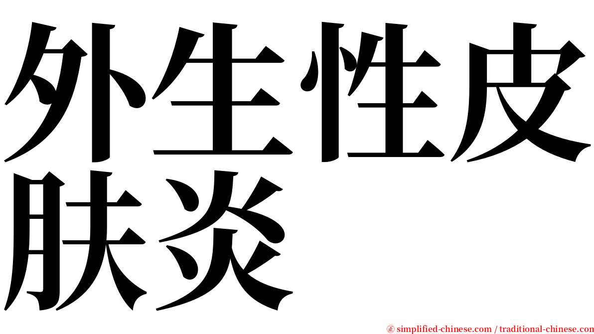外生性皮肤炎 serif font